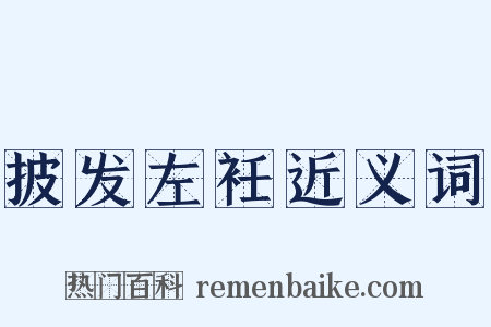 披发左衽近义词是什么意思的图片